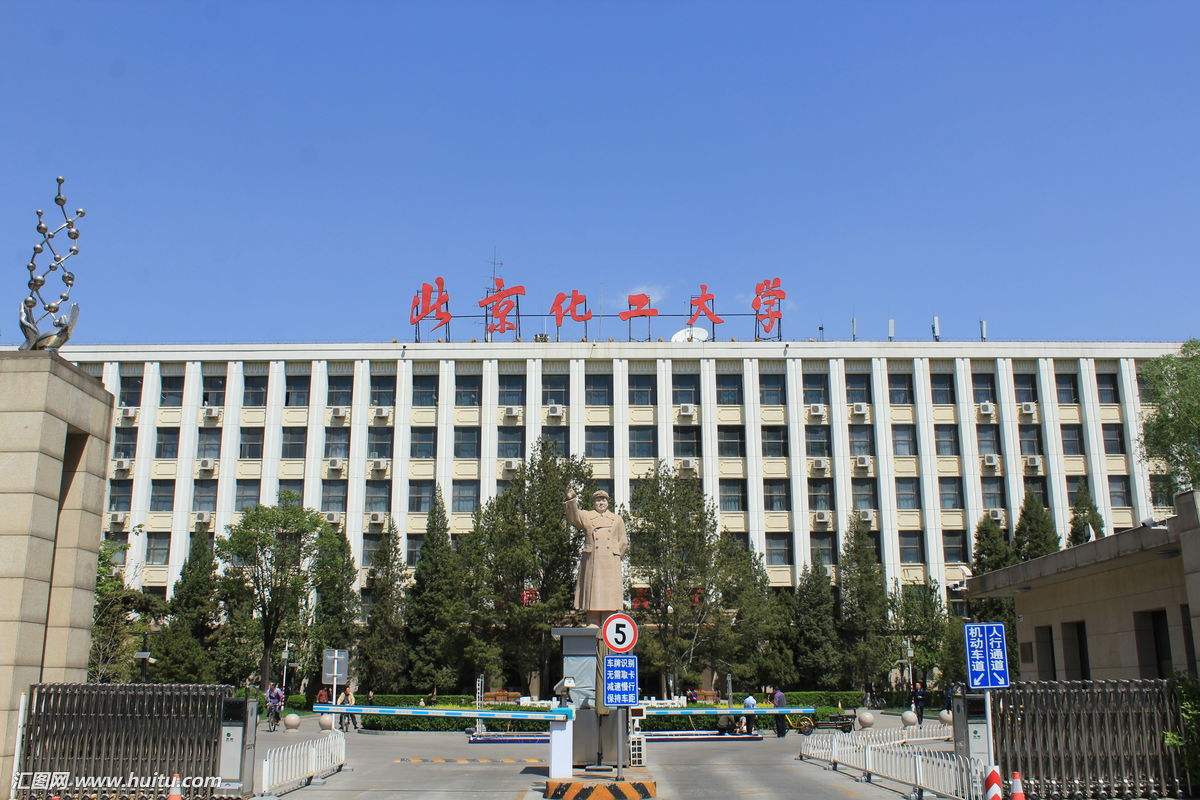 北京化工大學(xué)